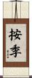 按季 Scroll