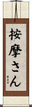 按摩さん Scroll
