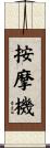 按摩機 Scroll