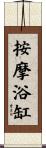 按摩浴缸 Scroll
