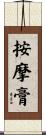 按摩膏 Scroll