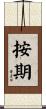 按期 Scroll