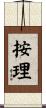 按理 Scroll
