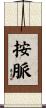 按脈 Scroll