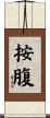 按腹 Scroll