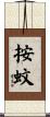按蚊 Scroll