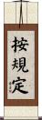 按規定 Scroll