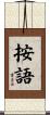 按語 Scroll