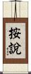 按說 Scroll