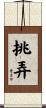 挑弄 Scroll