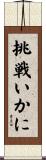 挑戦いかに Scroll