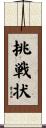 挑戦状 Scroll