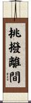 挑撥離間 Scroll