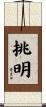 挑明 Scroll