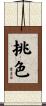 挑色 Scroll