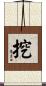挖 Scroll