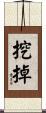 挖掉 Scroll