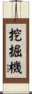 挖掘機 Scroll