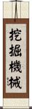 挖掘機械 Scroll