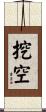 挖空 Scroll