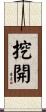 挖開 Scroll