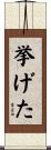 挙げた Scroll