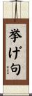 挙げ句 Scroll