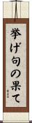 挙げ句の果て Scroll
