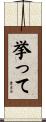 挙って Scroll