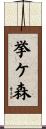 挙ケ森 Scroll