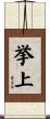 挙上 Scroll