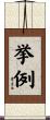 挙例 Scroll