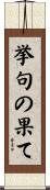 挙句の果て Scroll