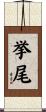 挙尾 Scroll