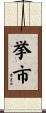 挙市 Scroll