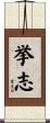 挙志 Scroll