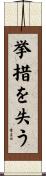 挙措を失う Scroll