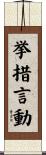 挙措言動 Scroll
