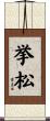 挙松 Scroll