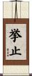 挙止 Scroll