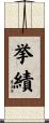 挙績 Scroll
