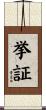挙証 Scroll