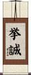 挙誠 Scroll