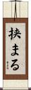挟まる Scroll