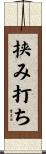 挟み打ち Scroll