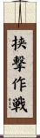 挟撃作戦 Scroll