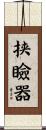 挟瞼器 Scroll