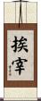 挨宰 Scroll