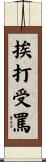 挨打受罵 Scroll