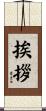 挨拶 Scroll
